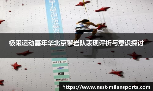 极限运动嘉年华北京攀岩队表现评析与意识探讨